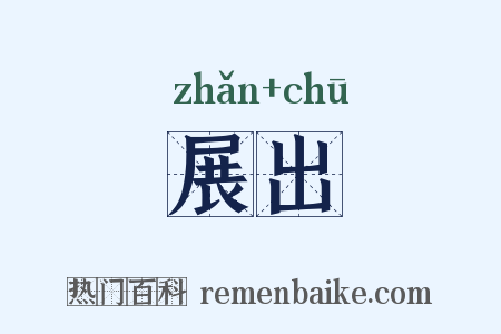 展出是什么意思的图片